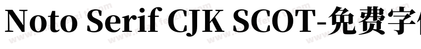 Noto Serif CJK SCOT字体转换